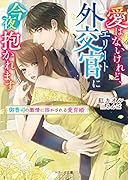 愛はないけれど、エリート外交官に今夜抱かれます～御曹司の激情に溶かされる愛育婚～