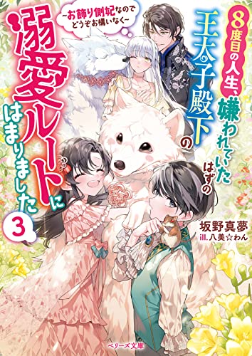 8度目の人生、嫌われていたはずの王太子殿下の溺愛ルートにはまりました～お飾り側妃なのでどうぞお構いなく～3