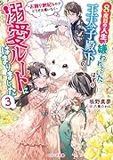 8度目の人生、嫌われていたはずの王太子殿下の溺愛ルートにはまりました～お飾り側妃なのでどうぞお構いなく～3