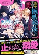 孤高の極悪総長さまは、彼女を愛しすぎている【極上男子だらけの溺愛祭!】