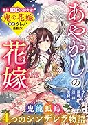 あやかしの花嫁～4つのシンデレラ物語～