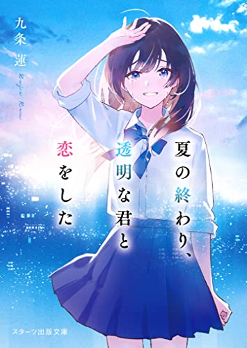 夏の終わり、透明な君と恋をした