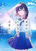 夏の終わり、透明な君と恋をした