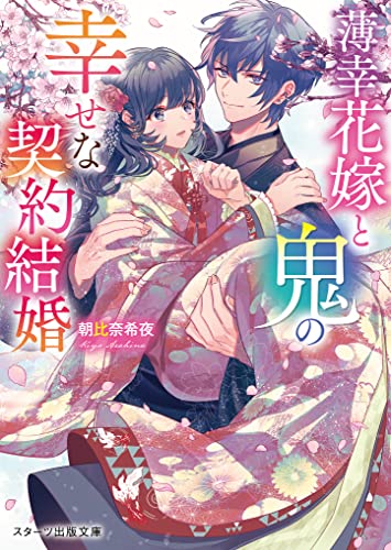 絶対に幸せな結婚をするための婚前契約書 : いまどき結婚の新常識! 絶対に幸せな結婚をするための婚前契約書 : いまどき結婚の新