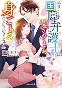 エリート国際弁護士に愛されてますが、身ごもるわけにはいきません