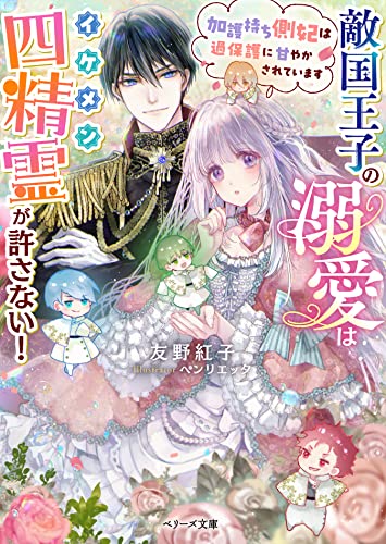 敵国王子の溺愛はイケメン四精霊が許さない!~加護持ち側妃は過保護に甘やかされています~