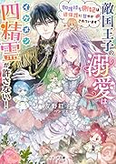敵国王子の溺愛はイケメン四精霊が許さない!～加護持ち側妃は過保護に甘やかされています～