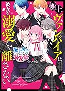 極上ヴァンパイアは、彼女を溺愛して離さない【極上男子だらけの溺愛祭!】