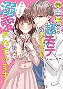 完全無欠の超モテ生徒会長に、ナイショで溺愛されています。