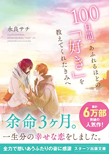 100日間、あふれるほどの「好き」を教えてくれたきみへ
