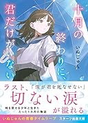 十月の終わりに、君だけがいない