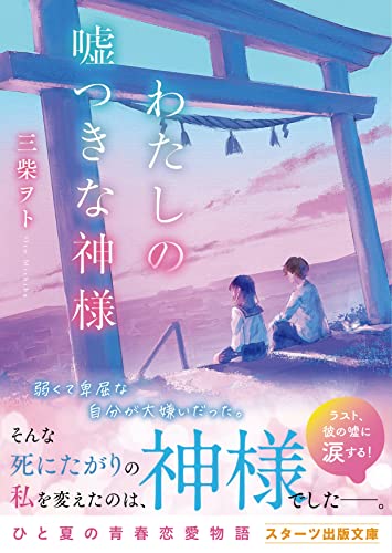 わたしの嘘つきな神様