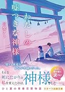 わたしの嘘つきな神様