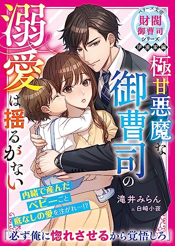 極甘悪魔な御曹司の溺愛は揺るがない【財閥御曹司シリーズ伊達家編】