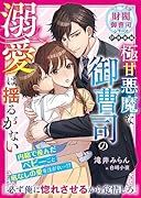 極甘悪魔な御曹司の溺愛は揺るがない【財閥御曹司シリーズ伊達家編】