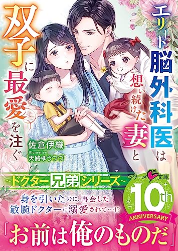 エリート脳外科医は想い続けた妻と双子に最愛を注ぐ【ドクター兄弟シリーズ】