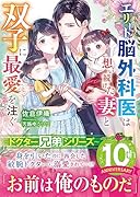 エリート脳外科医は想い続けた妻と双子に最愛を注ぐ【ドクター兄弟シリーズ】