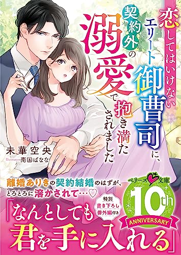 恋してはいけないエリート御曹司に、契約外の溺愛で抱き満たされました
