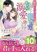 恋してはいけないエリート御曹司に、契約外の溺愛で抱き満たされました