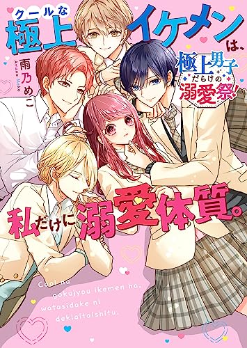 クールな極上イケメンは、私だけに溺愛体質。【極上男子だらけの溺愛祭!】