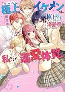 クールな極上イケメンは、私だけに溺愛体質。【極上男子だらけの溺愛祭!】