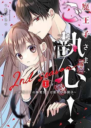 魔王子さま、ご執心! 2nd season1～最強王子の溺愛宣言は波乱の幕開け～