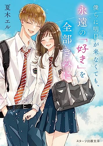 僕らに明日が来なくても、永遠の「好き」を全部きみに