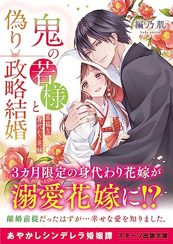 鬼の若様と偽り政略結婚 〜幸福な身代わり花嫁〜