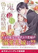 鬼の若様と偽り政略結婚 〜幸福な身代わり花嫁〜