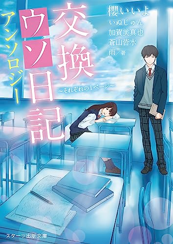 交換ウソ日記アンソロジー 〜それぞれの1ページ〜