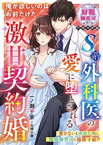 S系外科医の愛に堕とされる激甘契約婚【財閥御曹司シリーズ円城寺家編】