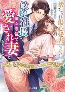 捨てられ傷心秘書だったのに、敏腕社長の滾る恋情で愛され妻になりました【憧れシンデレラシリーズ】