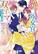 愛に目覚めた外交官は双子ママを生涯一途に甘やかす