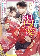 冷徹御曹司の剥き出しの渇愛~嫁入り契約した薄幸OLが幸せになるまで~