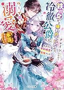 鉄の女だと嫌われていたのに、冷徹公爵にループ前から溺愛されてたって本当ですか?~おまけに契約精霊が最強でした~