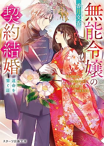 無能令嬢の契約結婚〜運命を繋ぐ証〜