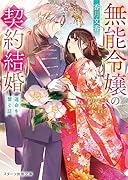 無能令嬢の契約結婚〜運命を繋ぐ証〜