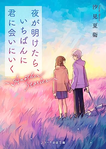 夜が明けたら、いちばんに君に会いにいく〜Another Stories〜