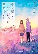 夜が明けたら、いちばんに君に会いにいく〜Another Stories〜