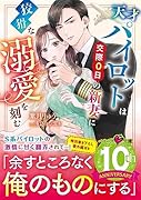 天才パイロットは交際0日の新妻に狡猾な溺愛を刻む