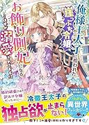 俺様王太子に拾われた崖っぷち令嬢、お飾り側妃になる…はずが溺愛されてます!?