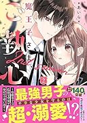 魔王子さま、ご執心! 2nd season2～冷徹男子は孤独な少女を命がけで奪い返す～
