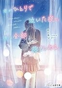 君がひとりで泣いた夜を、僕は全部抱きしめる。
