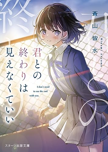 君との終わりは見えなくていい