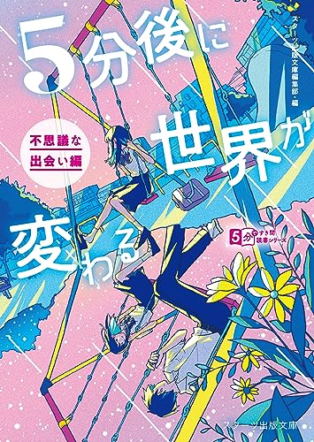 5分後に世界が変わる〜不思議な出会い編〜