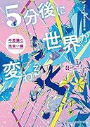 5分後に世界が変わる〜不思議な出会い編〜
