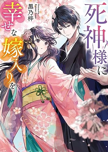 死神様に幸せな嫁入りを
