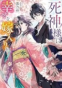 死神様に幸せな嫁入りを
