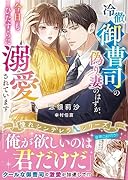 冷徹御曹司の偽り妻のはずが、今日もひたすらに溺愛されています【憧れシンデレラシリーズ】