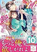 14年分の想いで、極上一途な御曹司は私を囲い愛でる